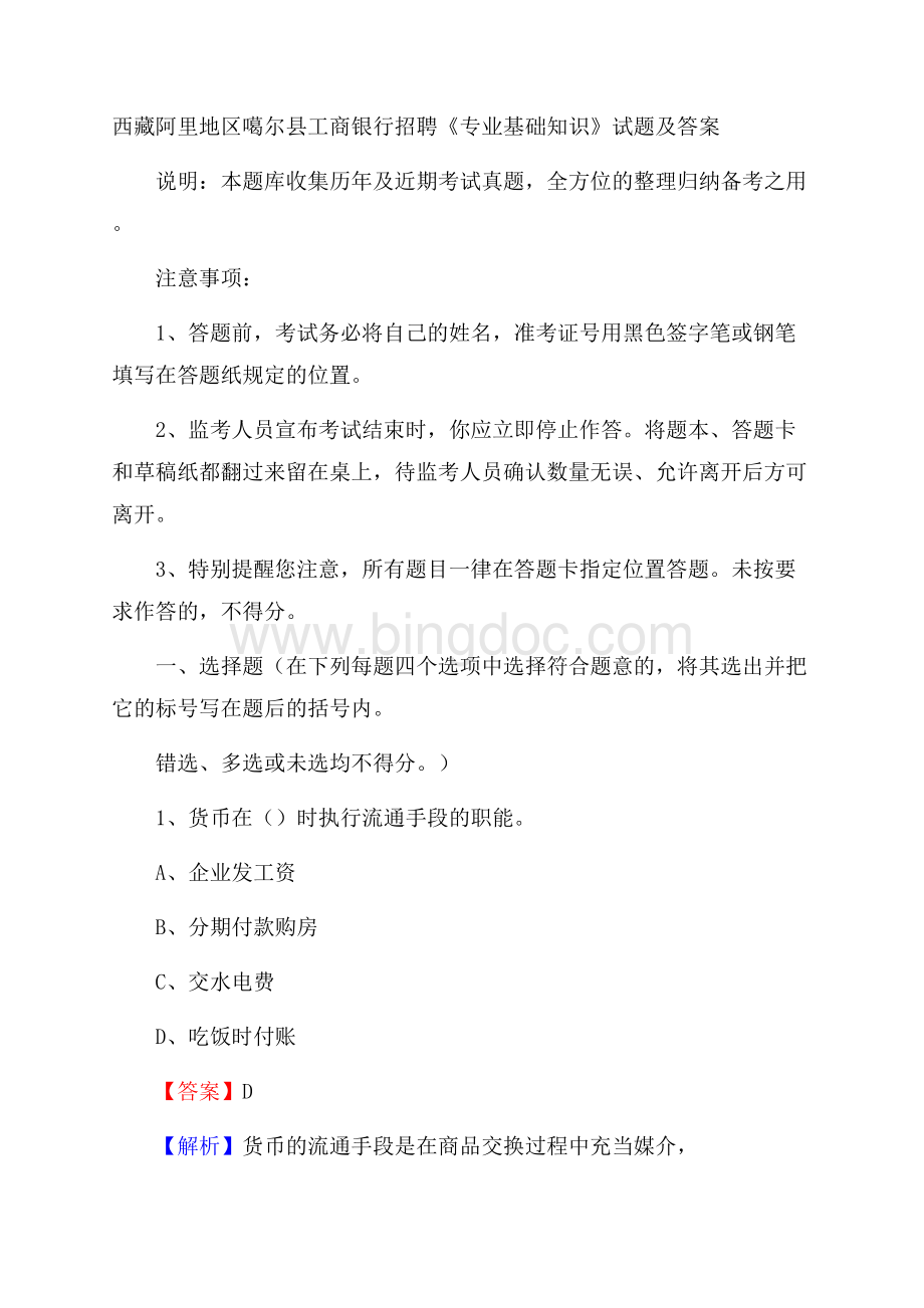 西藏阿里地区噶尔县工商银行招聘《专业基础知识》试题及答案.docx