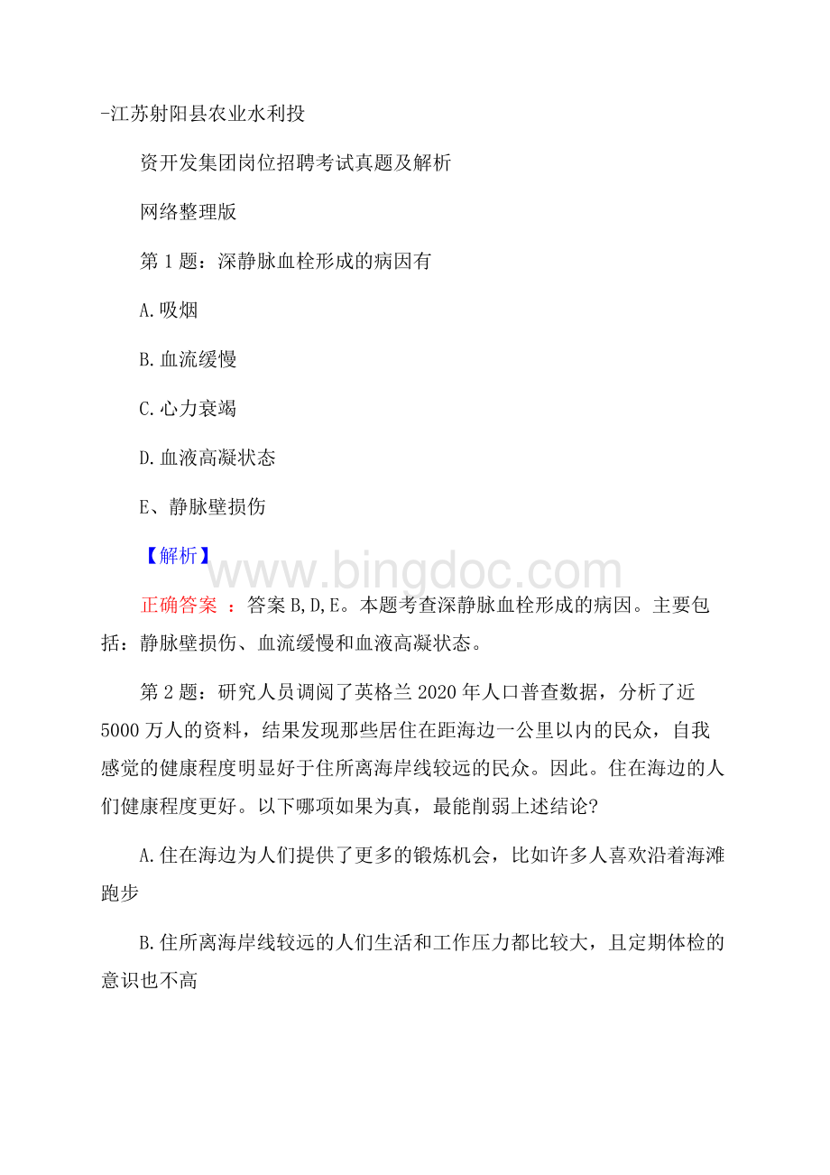 江苏射阳县农业水利投资开发集团岗位招聘考试真题及解析网络整理版.docx_第1页