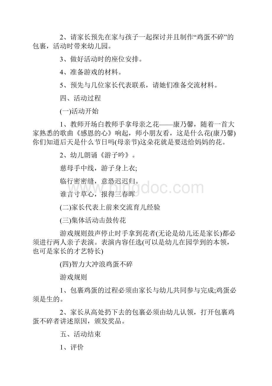 母亲节社会领域活动策划方案五篇.docx_第3页