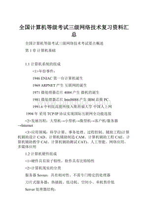 全国计算机等级考试三级网络技术复习资料汇总Word格式文档下载.docx