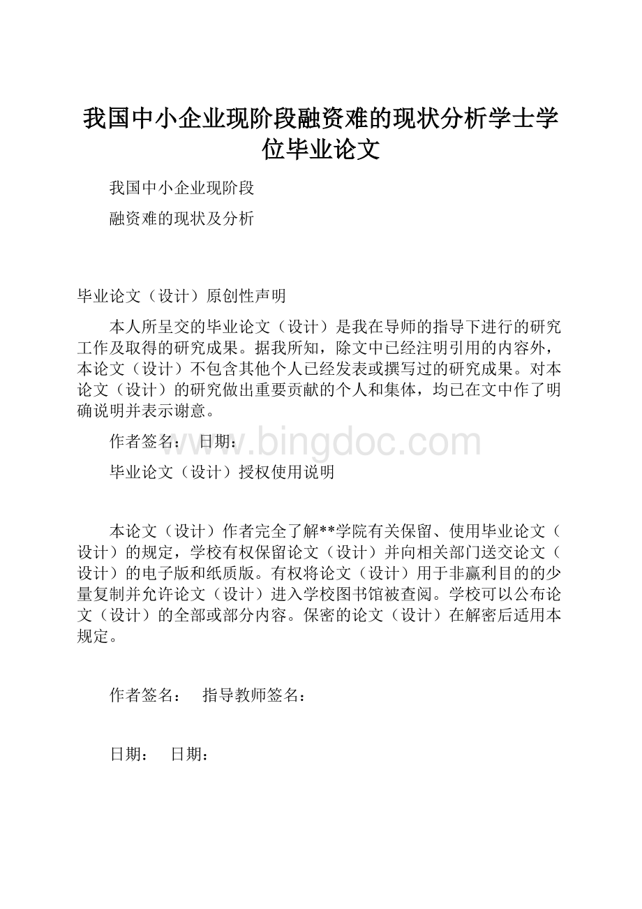 我国中小企业现阶段融资难的现状分析学士学位毕业论文.docx_第1页