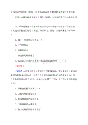 哈尔滨市房地局职工医院《医学基础知识》招聘试题及答案.docx