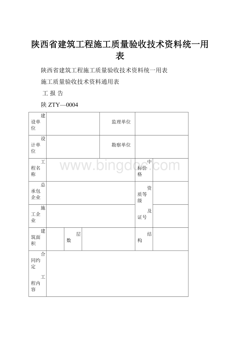 陕西省建筑工程施工质量验收技术资料统一用表.docx