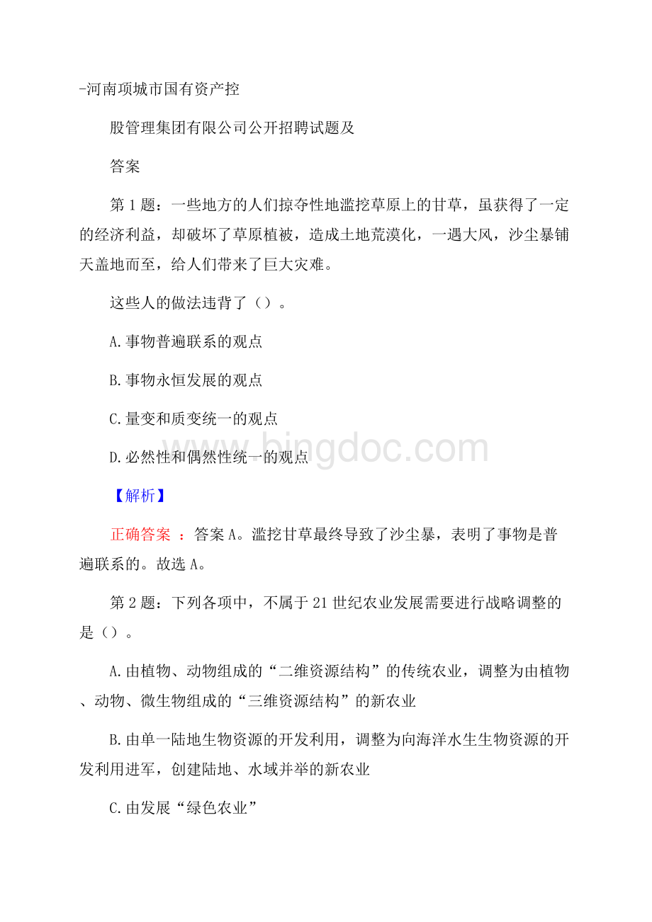 河南项城市国有资产控股管理集团有限公司公开招聘试题及答案.docx
