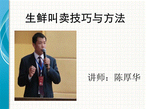 陈厚华老师：生鲜叫卖技巧与方法.ppt