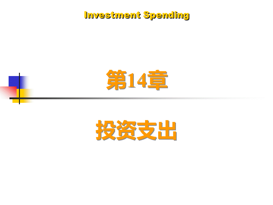 投资支出.ppt_第1页