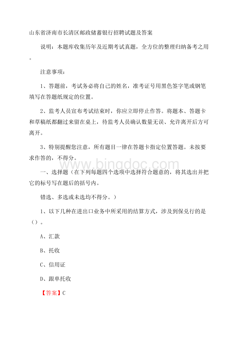 山东省济南市长清区邮政储蓄银行招聘试题及答案.docx_第1页