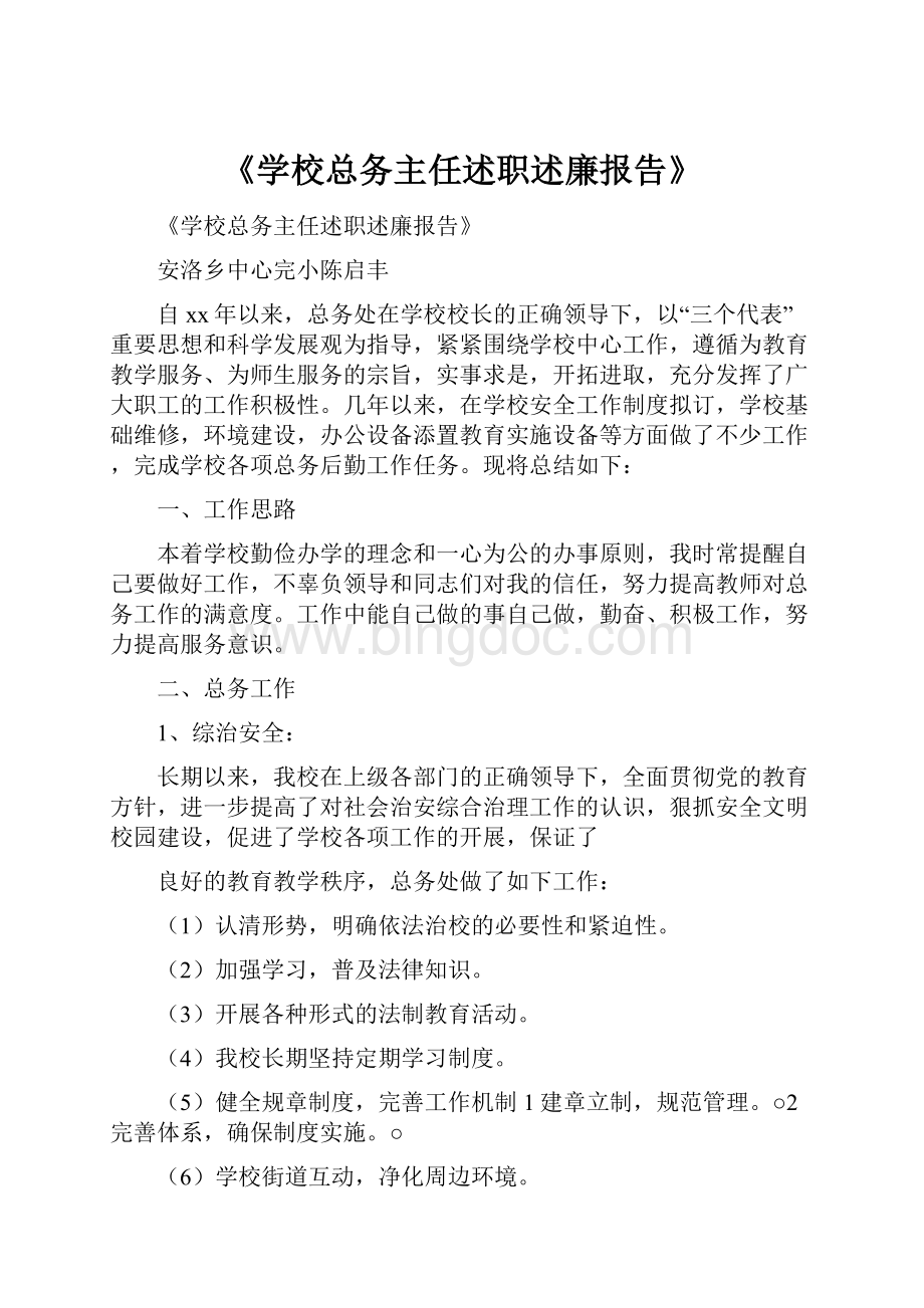 《学校总务主任述职述廉报告》.docx