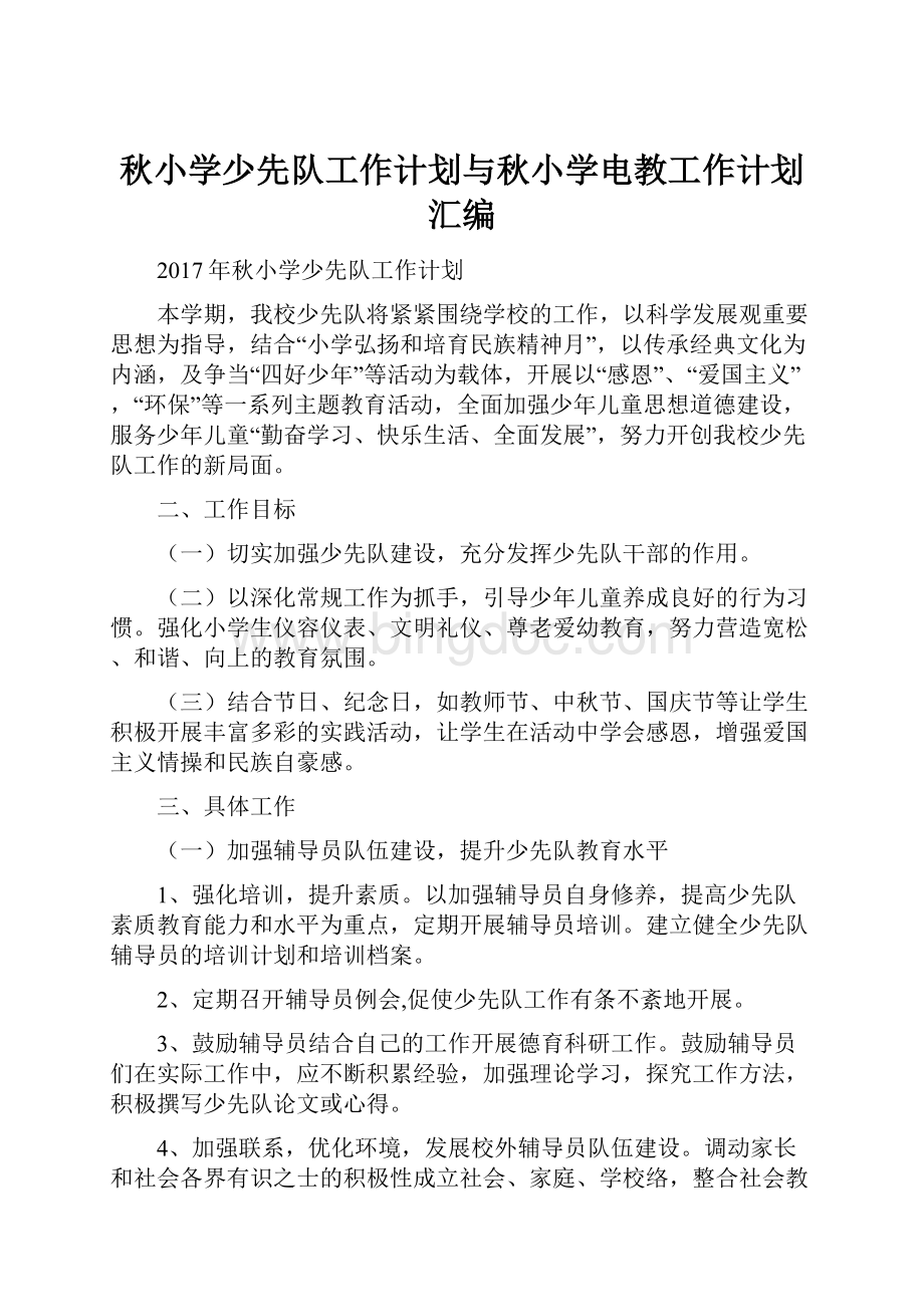 秋小学少先队工作计划与秋小学电教工作计划汇编Word文档下载推荐.docx