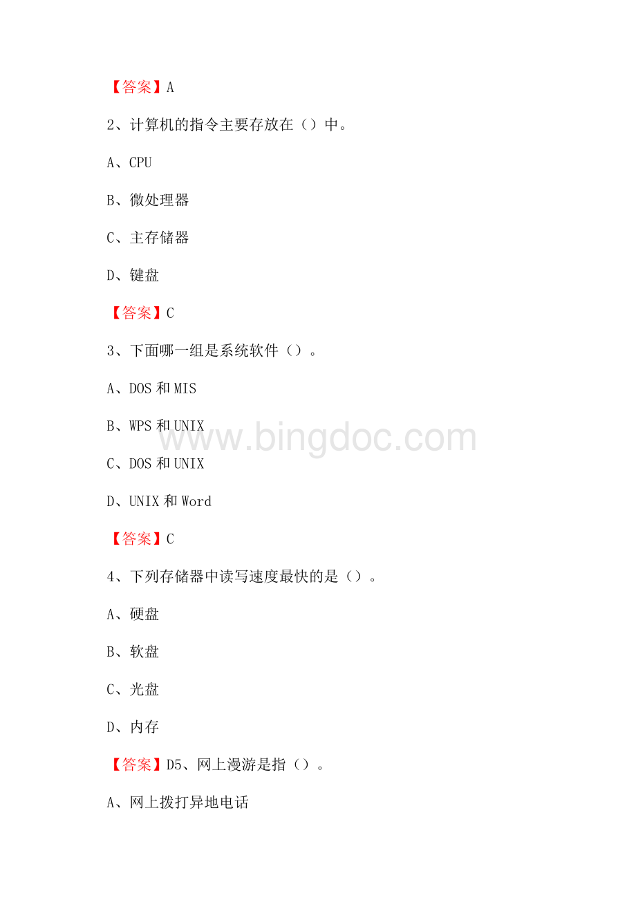 北镇市移动公司专业岗位《计算机基础知识》试题汇编文档格式.docx_第2页