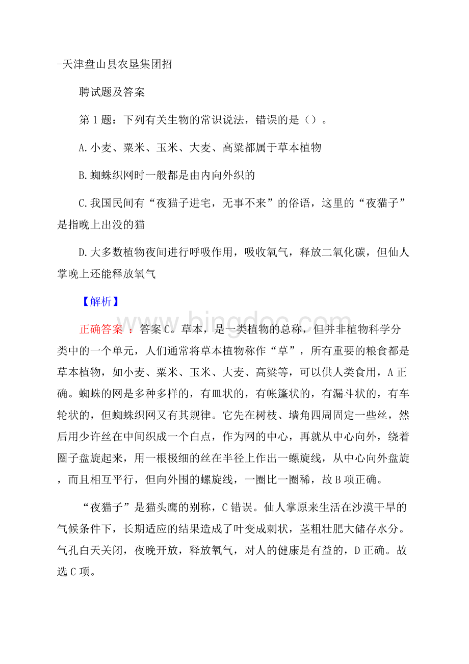 天津盘山县农垦集团招聘试题及答案文档格式.docx_第1页