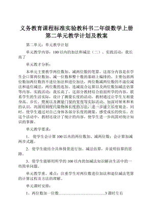 义务教育课程标准实验教科书二年级数学上册第二单元教学计划及教案Word文档下载推荐.docx