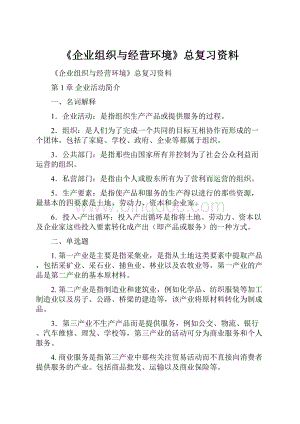 《企业组织与经营环境》总复习资料.docx