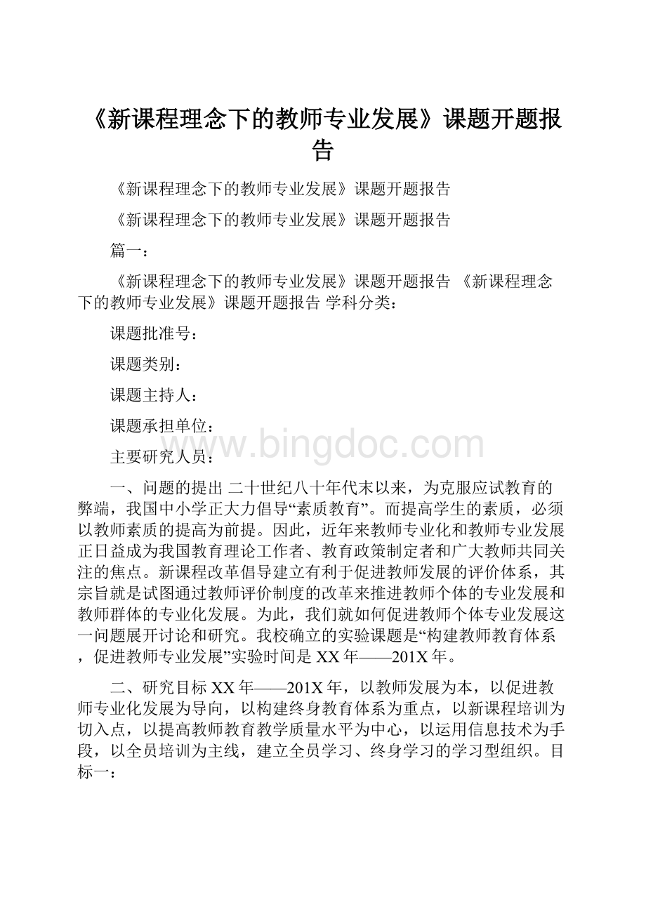 《新课程理念下的教师专业发展》课题开题报告.docx