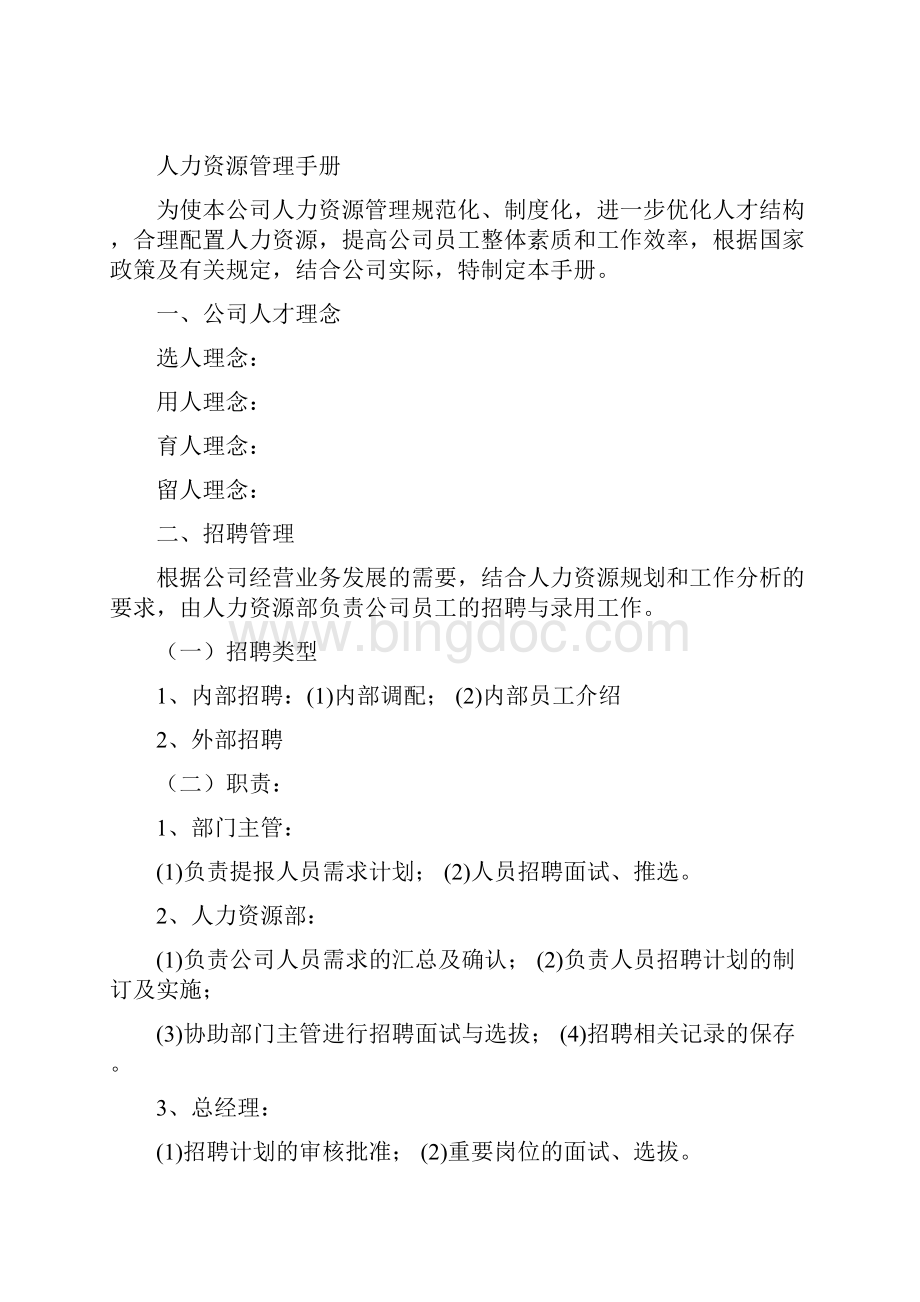 人力资源管理制度全Word文件下载.docx_第3页