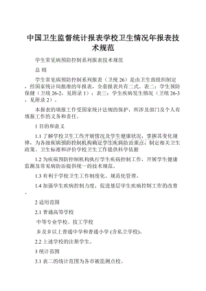 中国卫生监督统计报表学校卫生情况年报表技术规范Word下载.docx