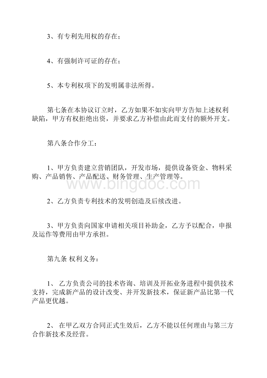 合作申请专利协议Word格式文档下载.docx_第3页