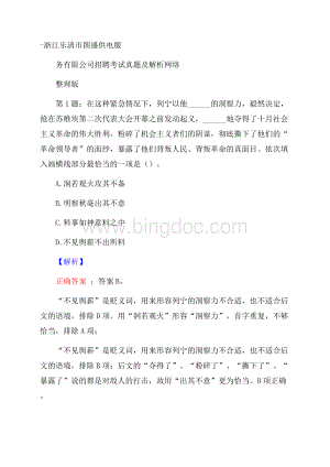 浙江乐清市图盛供电服务有限公司招聘考试真题及解析网络整理版Word文档格式.docx