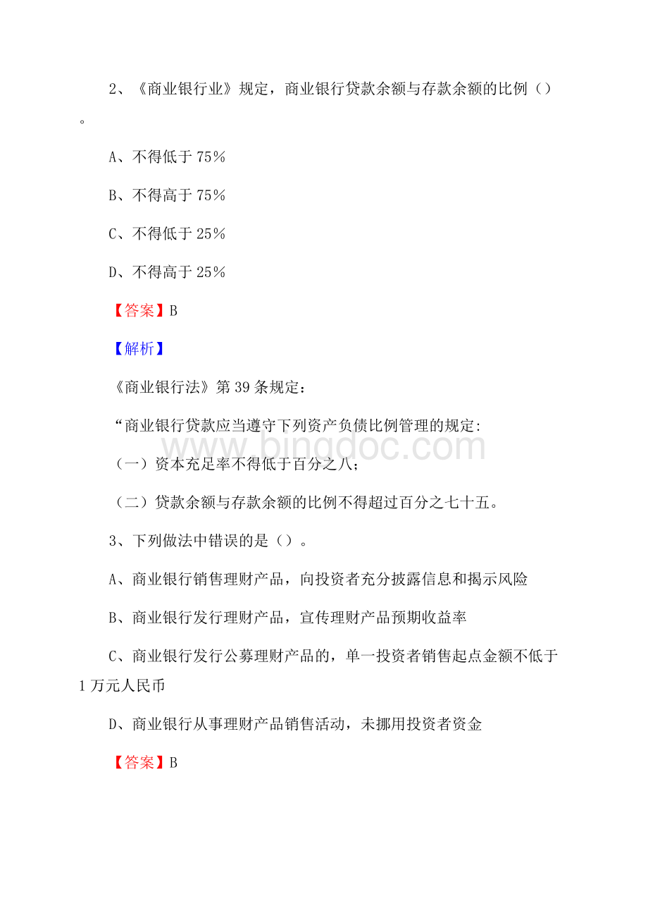 广东省汕头市潮南区农村信用社招聘试题及答案Word格式文档下载.docx_第2页