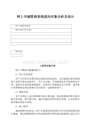 网上书城管理系统面向对象分析及设计.docx