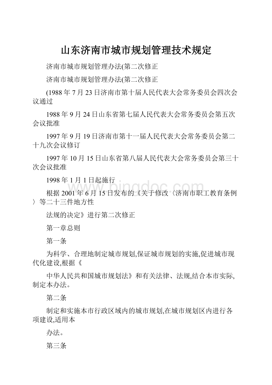 山东济南市城市规划管理技术规定.docx_第1页