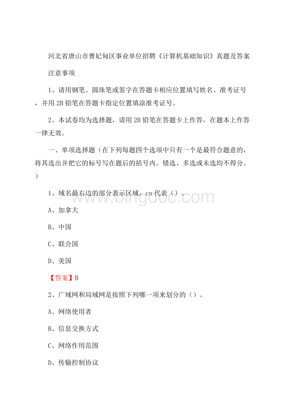 河北省唐山市曹妃甸区事业单位招聘《计算机基础知识》真题及答案.docx_第1页