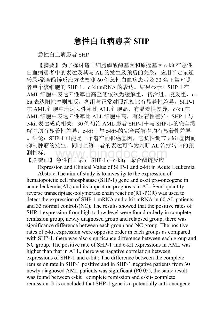 急性白血病患者SHP.docx_第1页