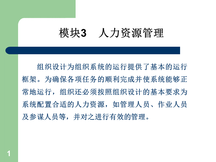 第五章模块3人力资源PPT推荐.ppt