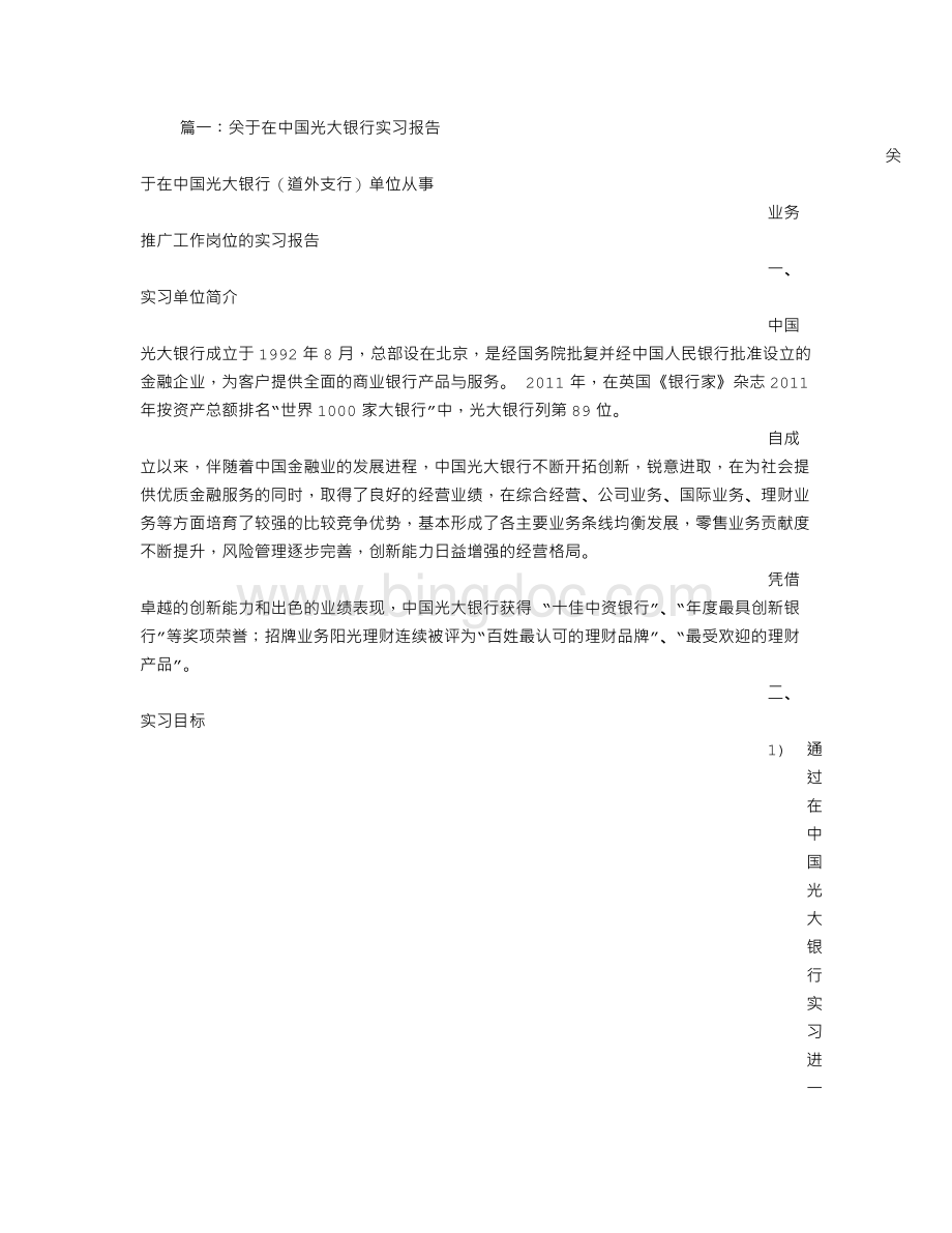 光大银行毕业实习报告Word文档下载推荐.doc_第1页