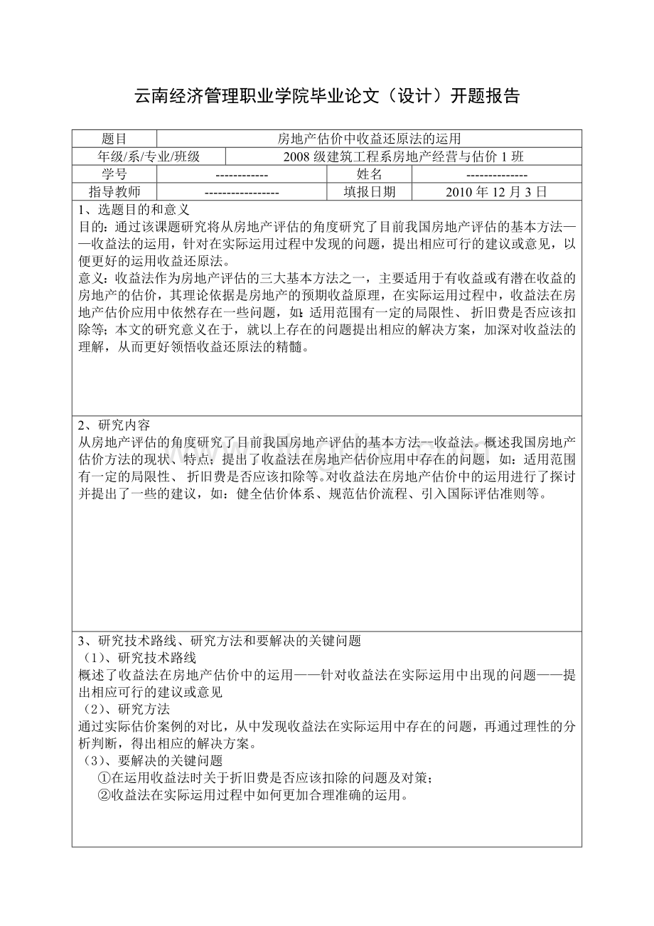 云南经济管理职业学院毕业论文开题报告.doc_第2页