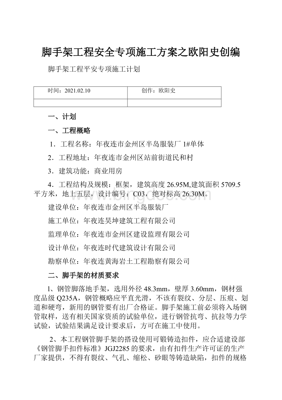 脚手架工程安全专项施工方案之欧阳史创编Word下载.docx