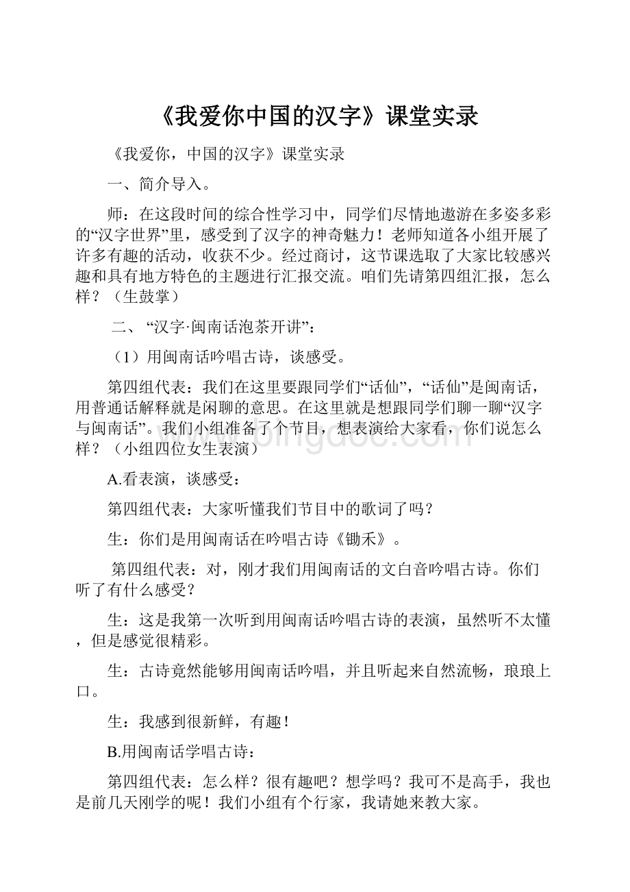 《我爱你中国的汉字》课堂实录.docx_第1页
