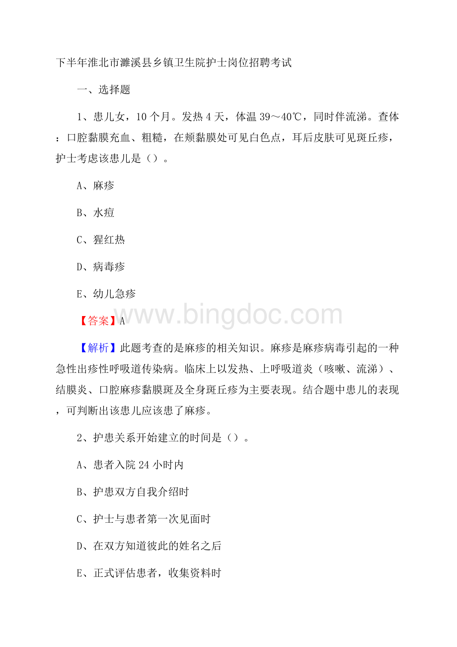 下半年淮北市濉溪县乡镇卫生院护士岗位招聘考试Word文档下载推荐.docx_第1页