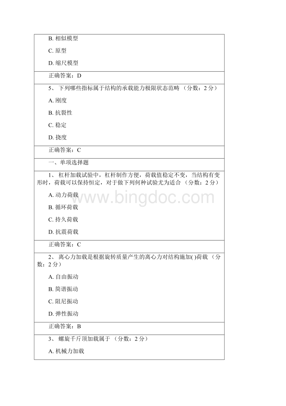 建筑结构试验选择题.docx_第2页