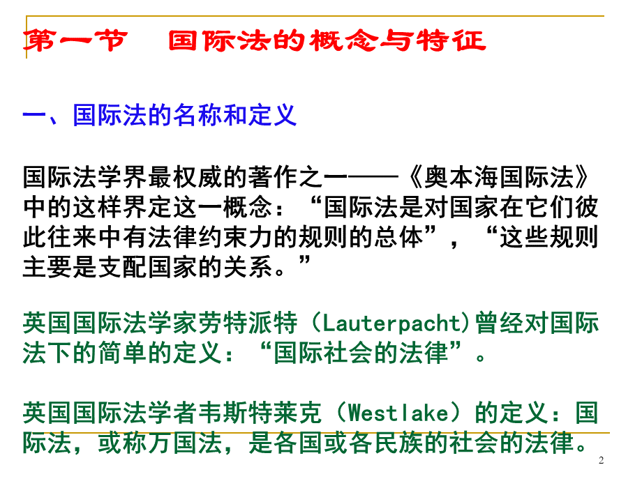 第一章国际法的性质与发展国际公法马工程教材.ppt_第2页