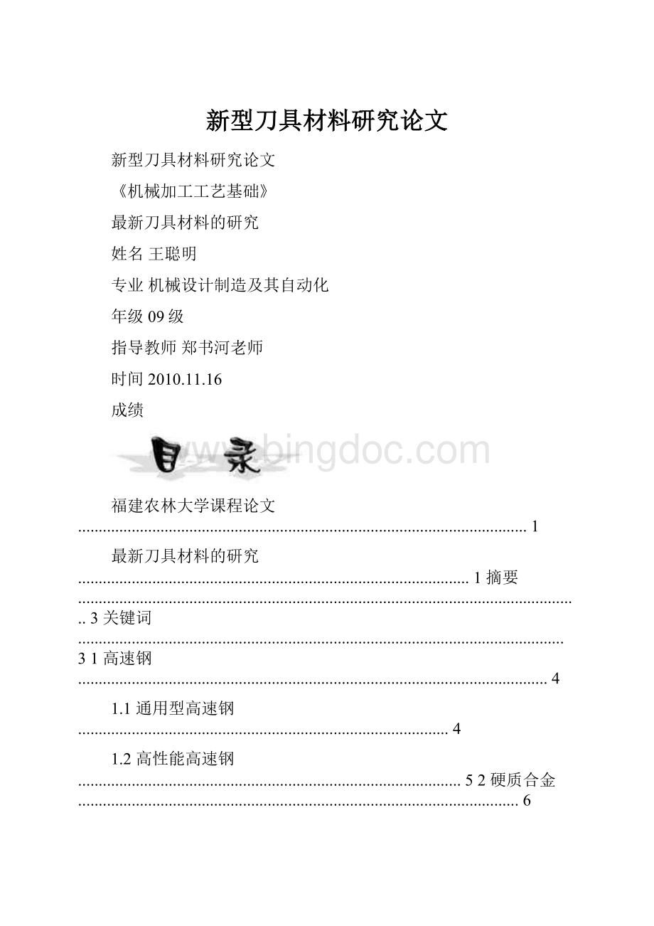 新型刀具材料研究论文Word文档格式.docx