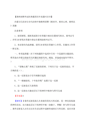 内蒙古巴彦淖尔市乌拉特中旗教师招聘《教育学、教育心理、教师法》真题Word文档格式.docx