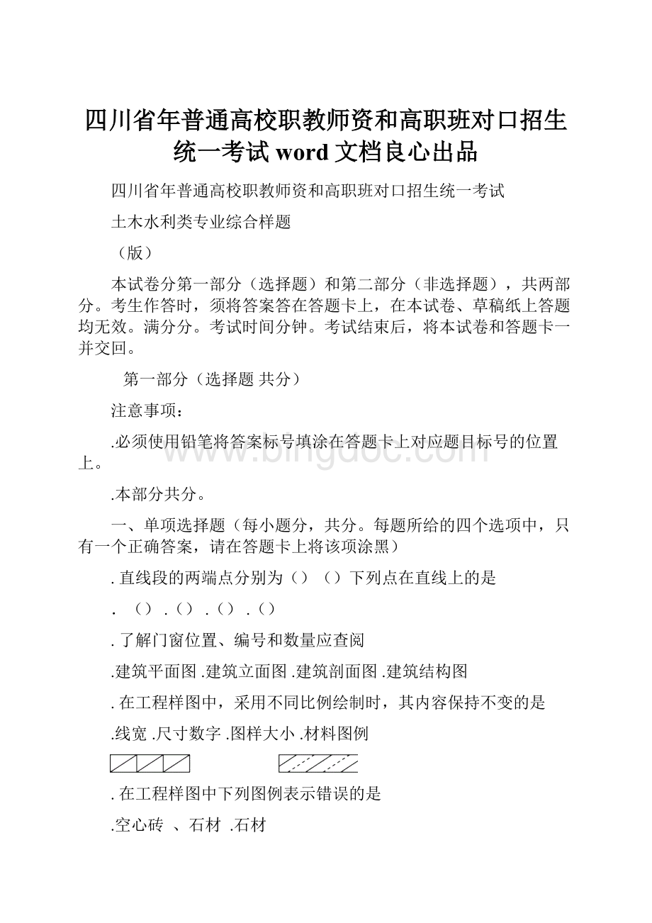 四川省年普通高校职教师资和高职班对口招生统一考试word文档良心出品.docx