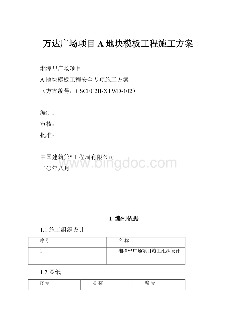 万达广场项目A地块模板工程施工方案Word文档下载推荐.docx