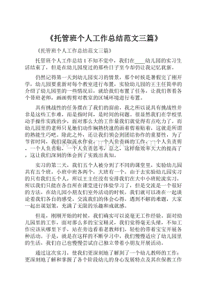 《托管班个人工作总结范文三篇》Word文件下载.docx