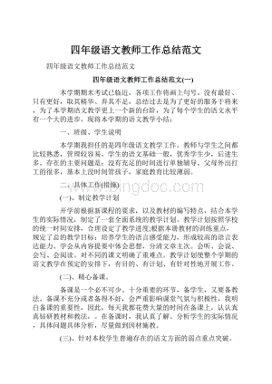 四年级语文教师工作总结范文.docx