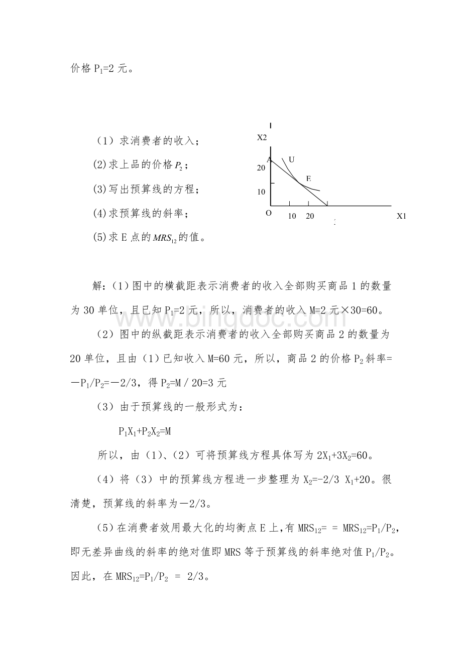 高鸿业版微观经济学第三章课后答案.doc_第2页