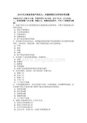 云南省房地产经纪人对建筑物区分所有权考试题.doc