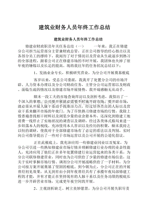 建筑业财务人员年终工作总结Word文档格式.docx