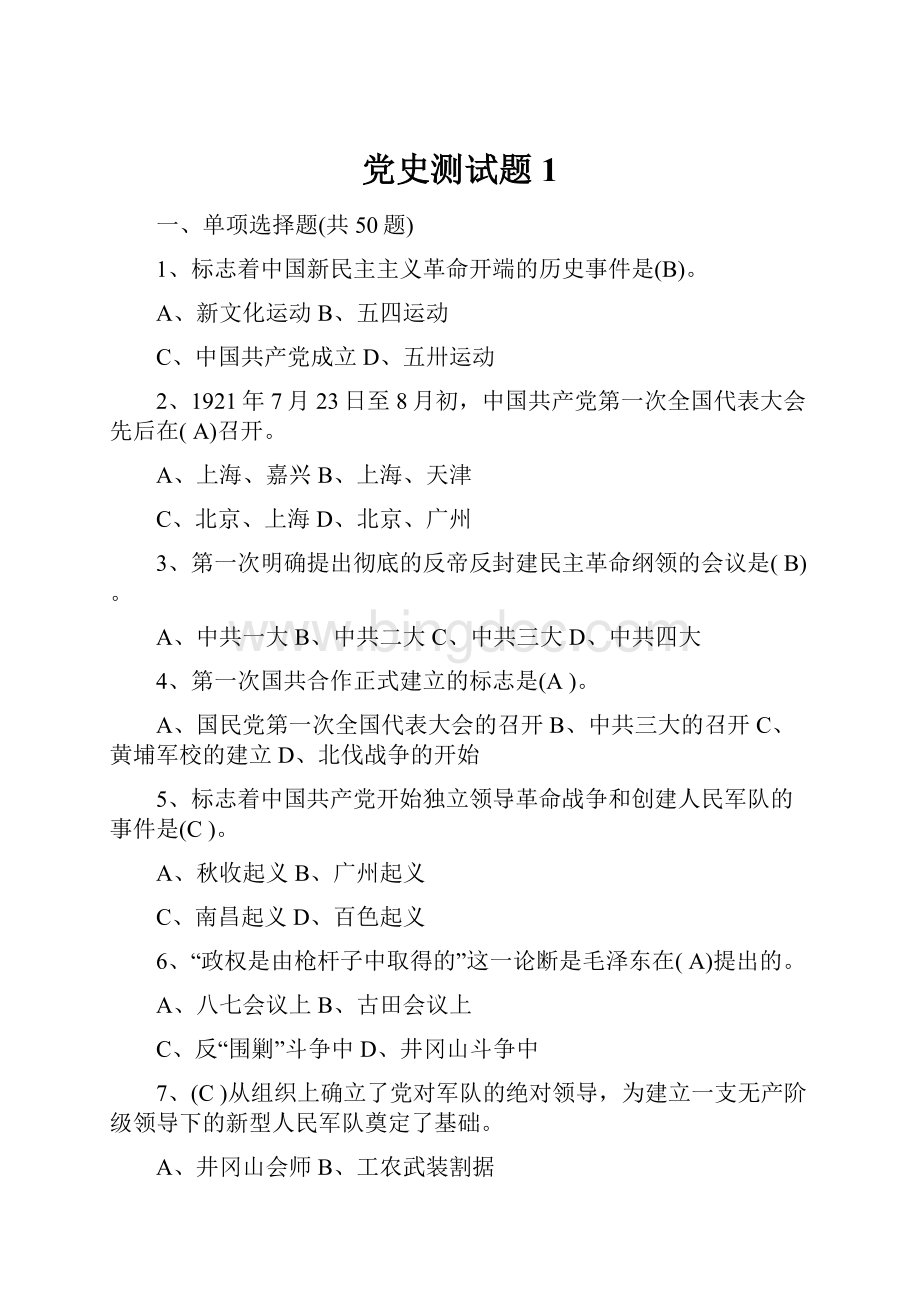 党史测试题1.docx_第1页