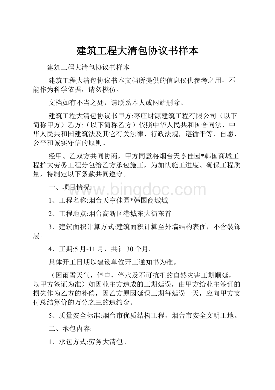 建筑工程大清包协议书样本.docx_第1页