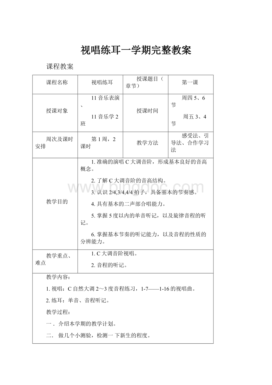 视唱练耳一学期完整教案Word格式.docx