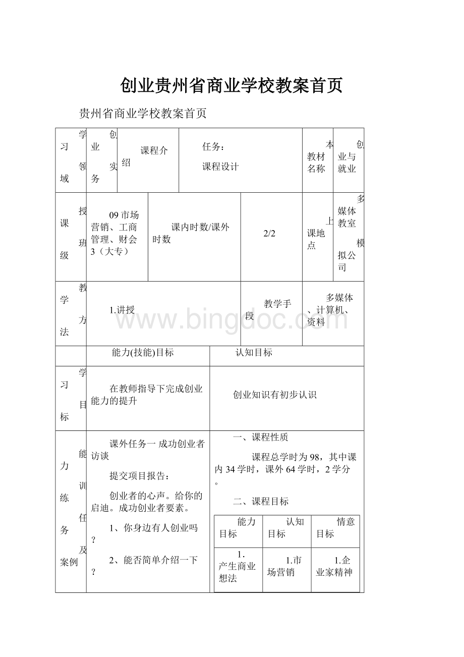 创业贵州省商业学校教案首页Word格式.docx_第1页