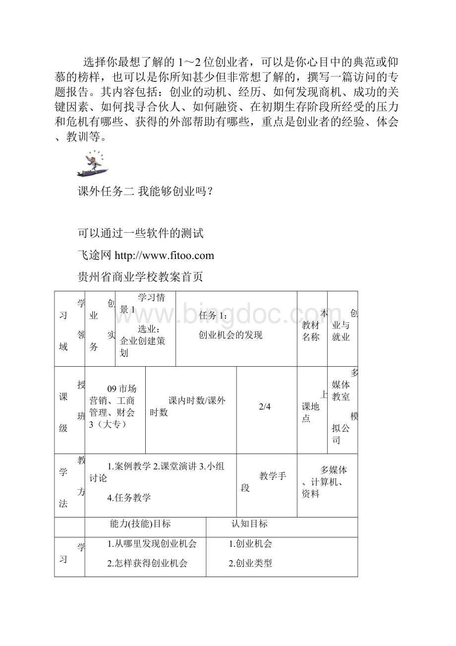 创业贵州省商业学校教案首页.docx_第3页