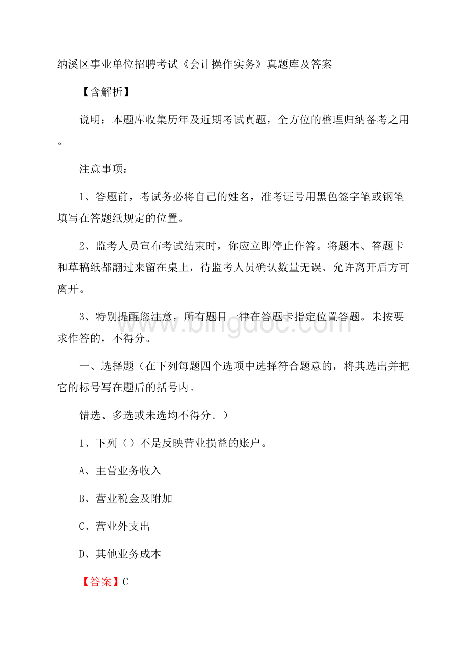 纳溪区事业单位招聘考试《会计操作实务》真题库及答案含解析文档格式.docx_第1页